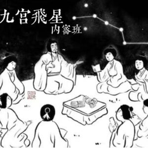 九宮飛星 (北派秘傳)｜預測實戰班｜預測學｜占卜｜命理｜流年運程｜帝王之學