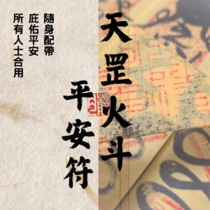 道教靈符 ｜天罡火斗平安符 ｜驅邪｜護身｜平安｜外靈干擾