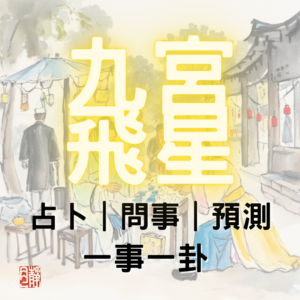 九宮飛星｜一事一卦｜預測｜問事｜占卜｜卜卦｜ 掐指一算 ｜吉凶禍福｜ 趨吉避凶