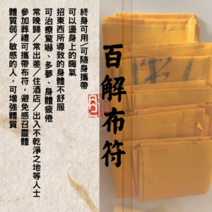 道教靈符 ｜百解布符 ｜撞鬼｜護身符｜平安符｜卡陰｜