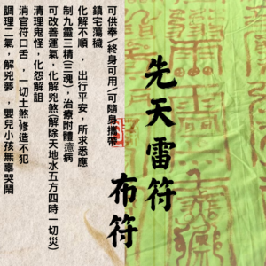 道教靈符 ｜先天雷符 ｜布符｜平安｜祈福｜驅邪｜鎮宅｜化煞｜