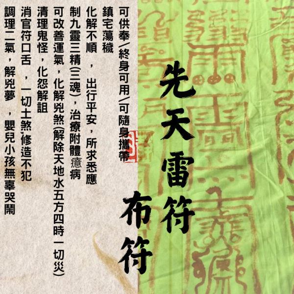 道教靈符 ｜先天雷符 ｜布符｜平安｜祈福｜驅邪｜鎮宅｜化煞｜