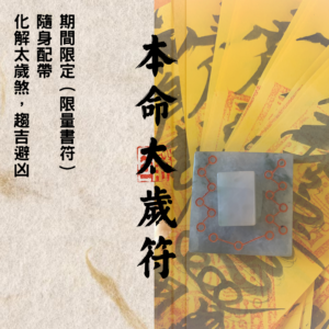 道教靈符｜太歲符｜化太歲｜趨吉避凶