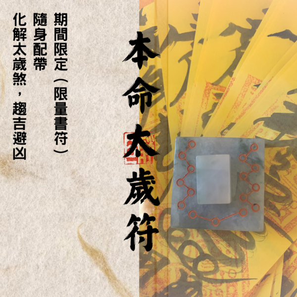 道教靈符｜太歲符｜化太歲｜趨吉避凶
