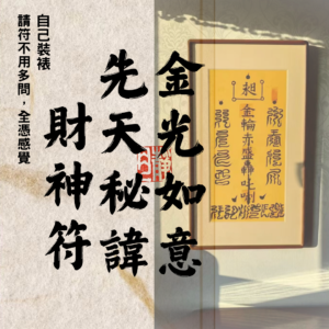 道教靈符｜金光如意先天秘諱財神符｜財神符｜招財