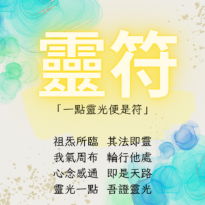 道教靈符