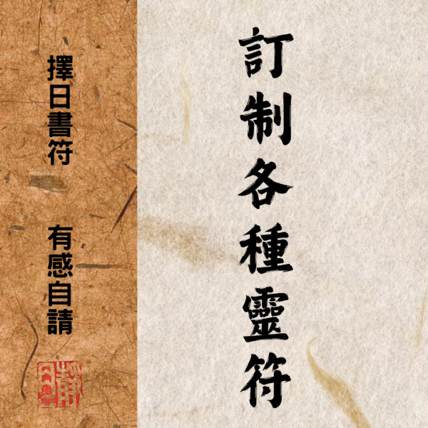 道教靈符｜姻緣和合符｜姻緣｜和合｜愛情｜婚姻｜人緣｜求姻緣｜脫單｜ - Image 2