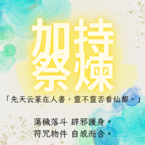 加持法物