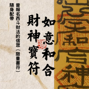 道教靈符｜如意和合財神寶符｜財神符｜招財｜增運｜
