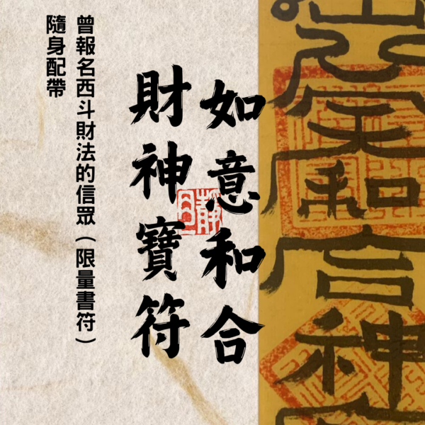 道教靈符｜如意和合財神寶符｜財神符｜招財｜增運｜