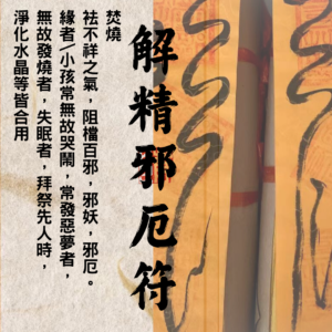 道教靈符 ｜解精邪厄符  ｜有污糟嘢 ｜拜山 ｜祭祀