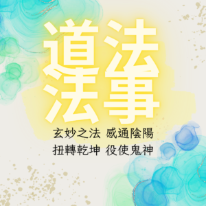 道法法事