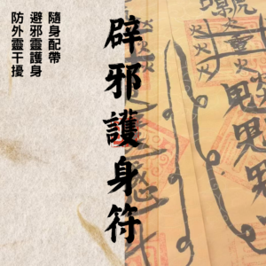 道教靈符 ｜辟邪護身符 ｜辟邪｜護身｜平安｜外靈干擾｜防落降頭