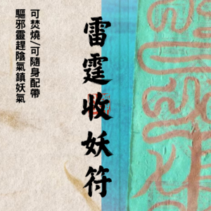 道教靈符 ｜雷霆收妖符 ｜收妖邪｜被下符咒 ｜被下法｜陰法｜邪靈護身｜平安｜