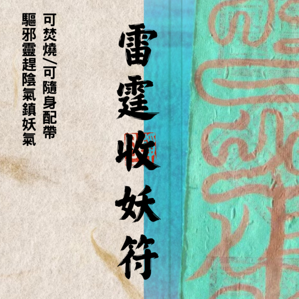 道教靈符 ｜雷霆收妖符 ｜收妖邪｜被下符咒 ｜被下法｜陰法｜邪靈護身｜平安｜