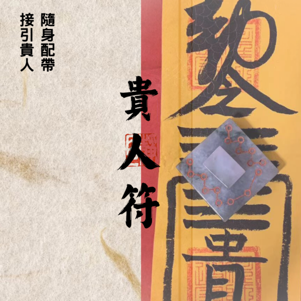 道教靈符｜貴人符｜廣聚人緣｜助運｜貴人處處｜五方貴人