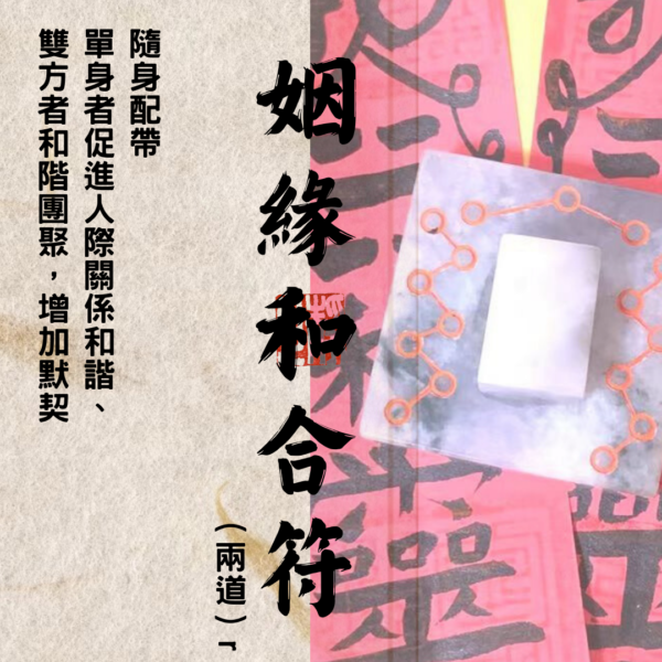 道教靈符｜姻緣和合符｜姻緣｜和合｜愛情｜婚姻｜人緣｜求姻緣｜脫單｜