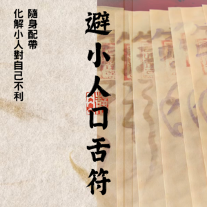 道教靈符｜避小人符｜口舌｜是非