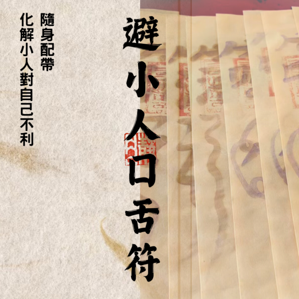 道教靈符｜避小人符｜口舌｜是非