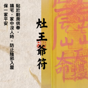 道教靈符｜灶王爺符｜鎮宅｜保平安｜防陰邪