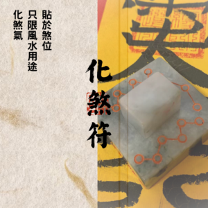 道教靈符｜化煞符｜流年煞位