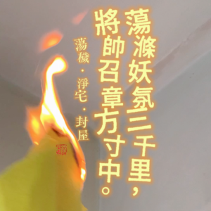 蕩穢法事｜家有妖邪之氣｜穢氣 ｜新居入伙｜公司開業｜入伙儀式｜淨宅｜清屋｜封屋