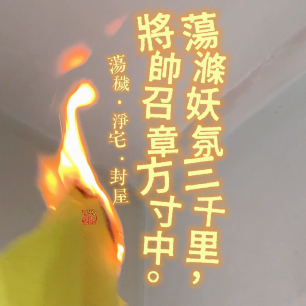 蕩穢法事｜家有妖邪之氣｜穢氣 ｜新居入伙｜公司開業｜入伙儀式｜淨宅｜清屋｜封屋